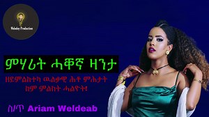 ጽሓፊት ስ/ጥ Ariam Weldeab ኣቕራቢ Habtom Hagos Kroos | Wolodoy Production