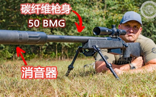 【中译/肯塔基弹道】史上最安静的50BMG步枪？碳纤维消音50BMG