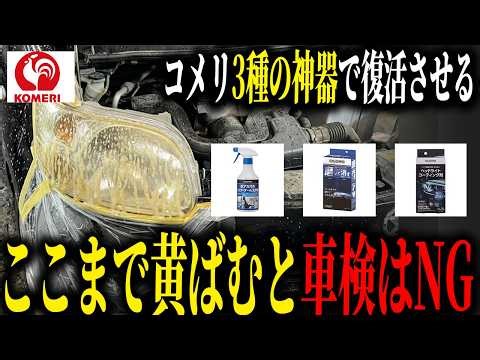 [Save on your car inspection costs!] Super easy headlight cleaning using Komeri's cleaners [Expla...