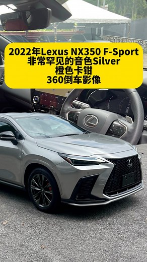 🇲🇾2022年Lexus NX350 F-Sport｜日本报告5A车｜橙色卡钳｜电子后视镜｜罕见的银色Silver Lexus NX350 2.4 F-Sport AWD Manufacture Year 2022 Japan Auction Grade 5A Original Mileage 13K KM ~ Engine & Performance ~ * 2.4L Turbocharged I4 Engine * 8-Speed Automatic * All-wheel drive ~ Features & Options ~ * Full Digital Meter * Red Interior * Memory Seat * Power Seat * 360 Surround View Camera * Support Apple CarPlay & Android Auto * Head-Up Display * Adaptive Cruise Control * Lane Tracing Assist * Parking Support Brake * Blind 