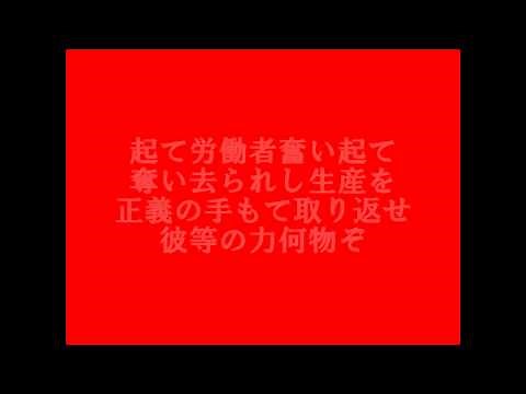 「聞け万国の労働者（メーデー歌）」