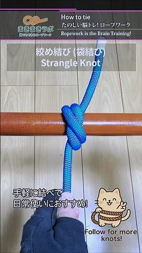 日常生活に役立つ!【締め結び】別名 袋縛り｜How to tie the Strangle Knot tutorial.