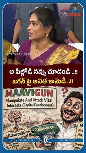 జగన్ పై అనిత కామెడీ ..!! #ysjagan #vangalapudianitha #latesupdates #appolitics #popcornmedia