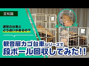 小型で荷崩れ防止！観音扉カゴ台車シリーズで"段ボール"回収してみた！