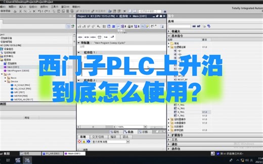 西门子PLC中上这两个上升沿指令有何区别，到底什么时候使用?