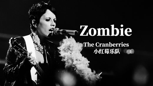 “当前奏响起 我们怀念的不仅是桃乐丝” | The Cranberries - Zombie【Hi-Res】