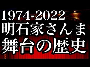【1974年～2022年】明石家さんま舞台の歴史【ステージ年表紹介】