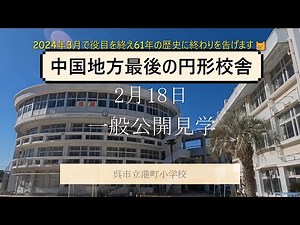 中国地方最後の円形校舎がある呉市立港町小学校の一般公開見学に行ってきました🏫