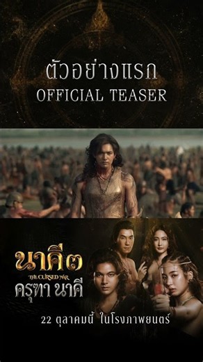 ตัวอย่างภาพยนตร์ | นาคี 3 ครุฑา นาคี | Official Teaser