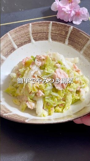 白菜とツナのごまマヨサラダ｜簡単でやみつき副菜 #簡単レシピ