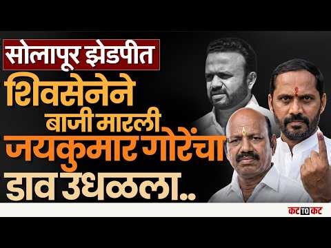 Solapur Z.P मध्ये सदस्य निवडीवेळी शिवसेनेने Jaykumar Gore यांना धक्का !