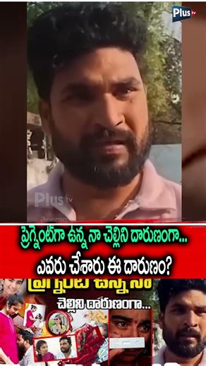 Youtuber Vaishnavi Latest Incident | ప్రెగ్నెంట్ తో ఉన్న నా చెల్లిని దారుణంగా | Plus Tv Telangana