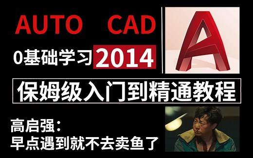 CAD2014入门级教程（全套41节）