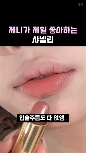 제니가 제일 자주 바르고 좋아한다는 샤넬 립스틱 #메이크업 #립스틱추천
