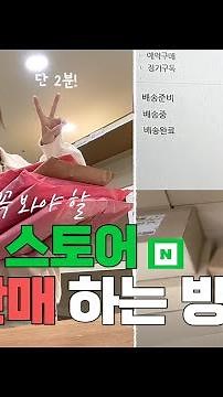 스마트스토어 위탁 판매 하는법! 시작하기 전에 꼭 알아야 할 현실적인 것들✨ (2분만에 배우기)