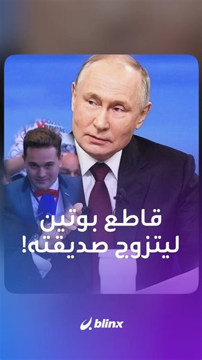blinx on Instagram‎: "أجرأ صحفي؟!.. قاطع بوتين وطلب يد حبيبته على الهواء، فهل يحضر زفافه؟ #صحافة #بوتين #زفاف #زواج"‎