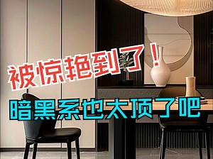 被惊艳到了！深色暗黑系装修也太好看了吧~