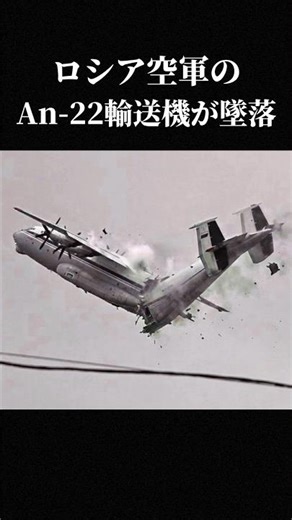 ロシアでソ連時代の貴重なAn-22輸送機が墜落! #墜落 #crash