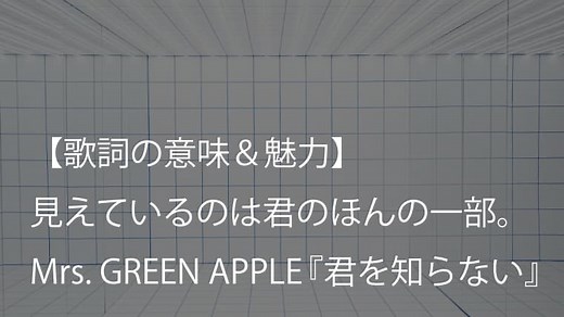 Mrs. GREEN APPLE『君を知らない』歌詞【意味＆考察】君のことを知った気になっていた僕がいた（ミセス）｜arai no HIKIDASHI