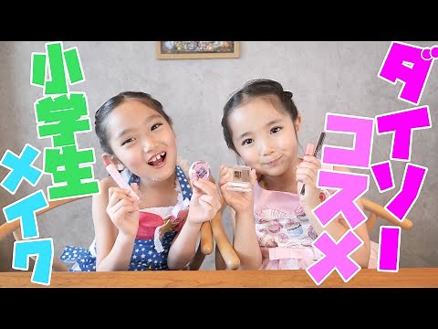 【小学生メイク】ダイソーのコスメで大変身！ダンスステージのヘア＆メイクを紹介します♪