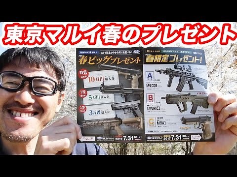東京マルイ 春のプレゼントキャンペーンについて・マック堺のプレゼント企画では無いです。ごめんなさい。マック堺のエアガンレビュー動画