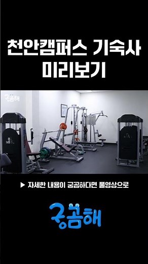 예비 단국인들을 위한 기숙사 미리보기 (천안캠퍼스 ver) #단국대학교 #단국대 #기숙사 #대학기숙사 #dku #죽전캠퍼스 #천안캠퍼스 #진리관 #웅비홀 #봉사관 #단우홀