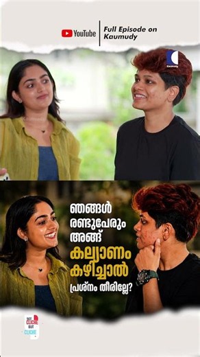 ഞങ്ങൾ രണ്ടുപേരും അങ്ങ് കല്യാണം കഴിച്ചാൽ പ്രശ്‌നം തീരില്ലേ? #LesbianLove #ShortFilm #LGBTQRights