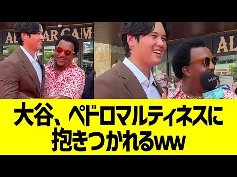 大谷、ペドロ・マルティネスに抱き着かれ大喜びwww
