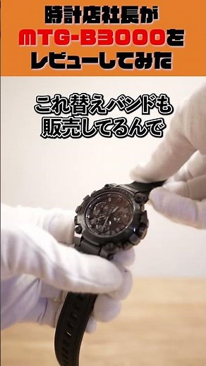 The president of a watch shop reviews the evolved MTG series MTG-B3000B-1AJF [MTG-B3000] [G-SHOCK...