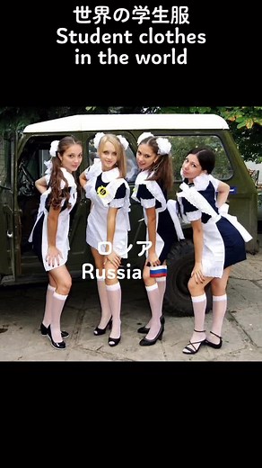 世界の学生服: ロシア、ブルガリア、ポルトガル、ウズベキスタン、イギリス、日本