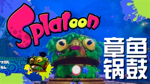 【Splatoon】初代喷喷！潜藏在“海底之下”的章鱼锅鼓！（BOSS-2）