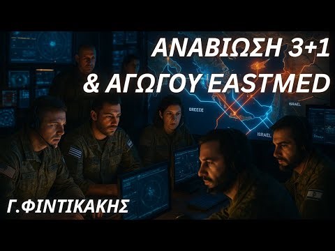 Γεώργιος Φιντικάκης: Αναβίωση 3+1 & αγωγού EastMed με σφραγίδα ΗΠΑ