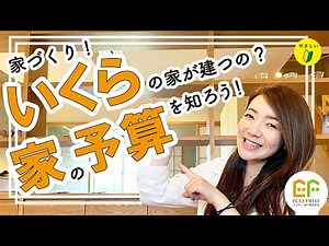 【家づくりいくらかかるの？】新築を建てる時の必要なお金を大公開！