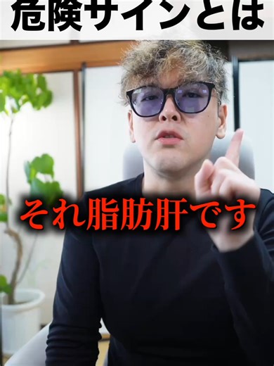 あなた脂肪肝じゃない？ #脂肪肝 #脂肪肝改善 #脂肪肝予防