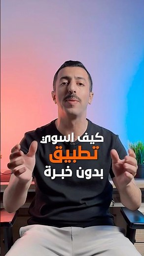 كيف تسوي تطبيق للجوال بدون برمجة وبدون خبره 2026