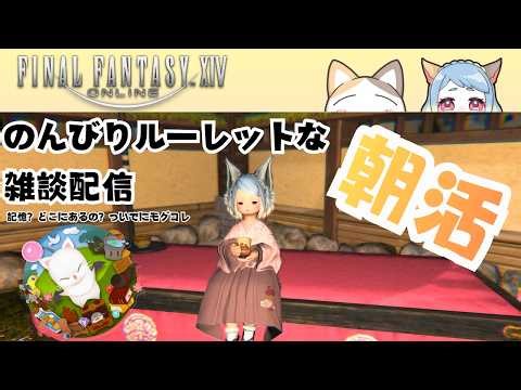 【#FF14】【雑談配信】朝活でのんびりルーレットな雑談配信～記憶？どこにあるの？ついでにモグコレ #みみふわわ #雑談