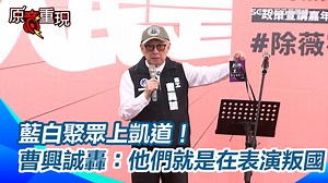 4.8K views · 446 reactions | #砸醬麵：曹興誠酸藍白是在跟中共裡應外合 ▌藍白聚眾上凱道！曹興誠轟：他們就是在表演叛國 | 三立iNEWS | Facebook