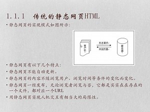 传统的静态网页HTML