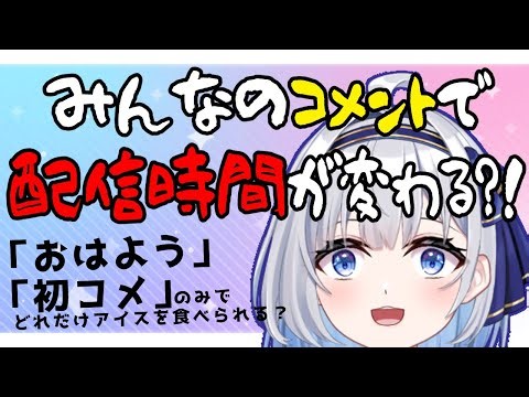 【初見さん大歓迎！】朝活時間はみんなからのコメントで決まる！【アイス何個食べれる？】