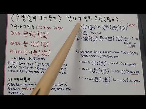 [소방설비기사 기계필기] 2과목 유체역학 _상사의 법칙 유형
