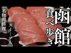 【函館グルメ食べ歩き】最新スポットを中心に函館飯を食べまくる旅【回転寿司】