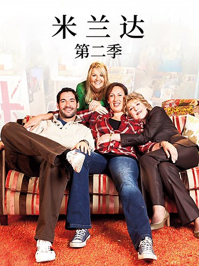 米兰达 第二季