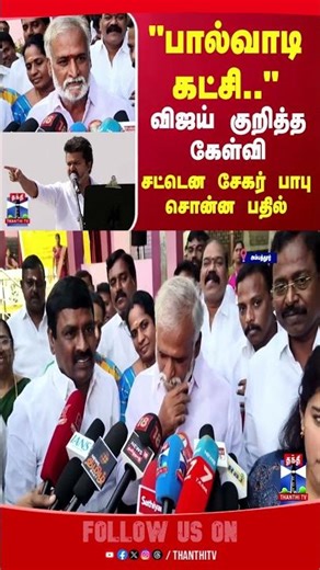 tvkvijay | sekarbabu | tnpolitics