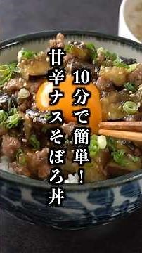 Exquisite in 10 Minutes! Sweet and Savory Eggplant Soboro Bowl🍆【Culinary Expert Yukari】#EggplantR...