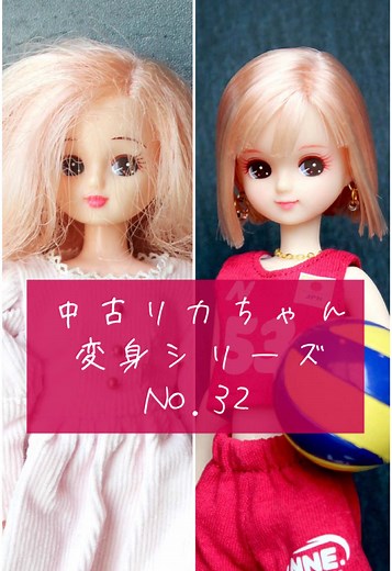 バレーボール日本代表に変身した中古リカちゃん