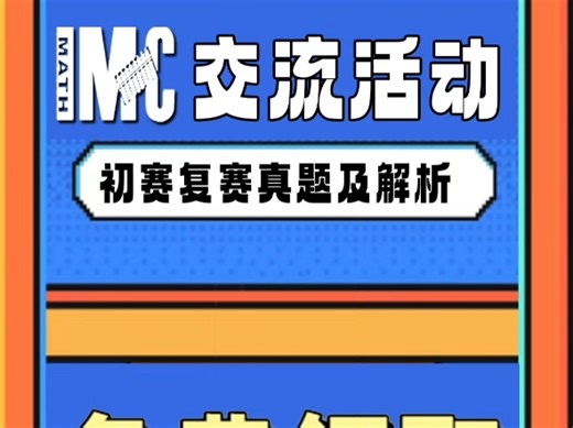 IMC初赛、复赛历年真题+答案，可以用于助力2026年IMC竞赛备考新加坡IMC含金量高，想要在竞赛中拿奖，真题刷起来吧