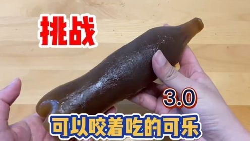 挑战可以咬着吃的可乐，这次总结了之前的问题，最后会成功吗？