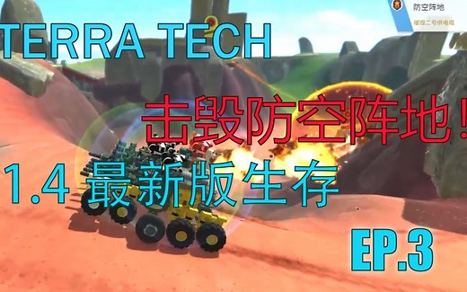 【泰拉科技】[TerraTech]1.4新版生存EP.3 击毁防空阵地！ 飞快苏西（风速解锁）[长期更新]