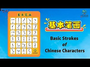 【Learn Chinese Writing】29 Basic Chinese Strokes & Stroke Order | 汉字29个笔画和笔顺 | HSK1 Writing Practice