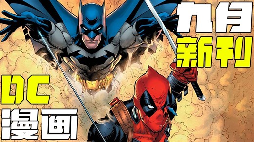 【DC漫画】2025年9月DC漫画新刊简介